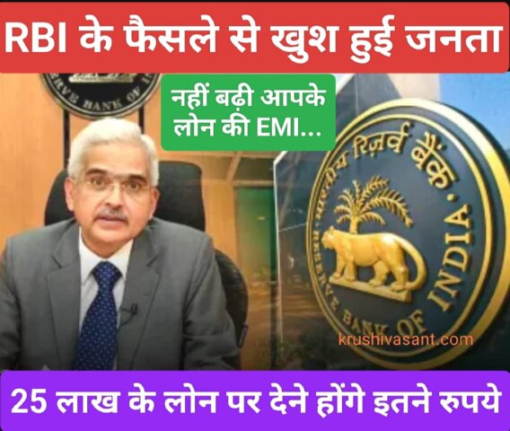 emi free loan : RBI के फैसले से खुश हुई जनता, नहीं बढ़ी आपके लोन की EMI... 25 लाख के लोन पर देने होंगे इतने रुपये