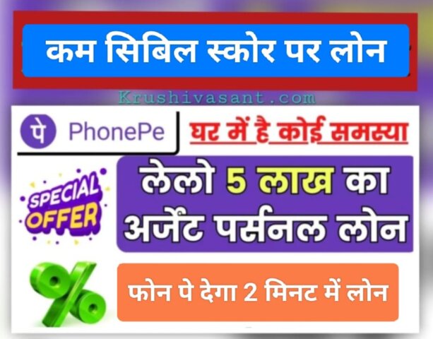 PhonePe loan app 2024 कम सिबिल स्कोर पर लोन, फोन पे देगा 2 मिनट में लोन