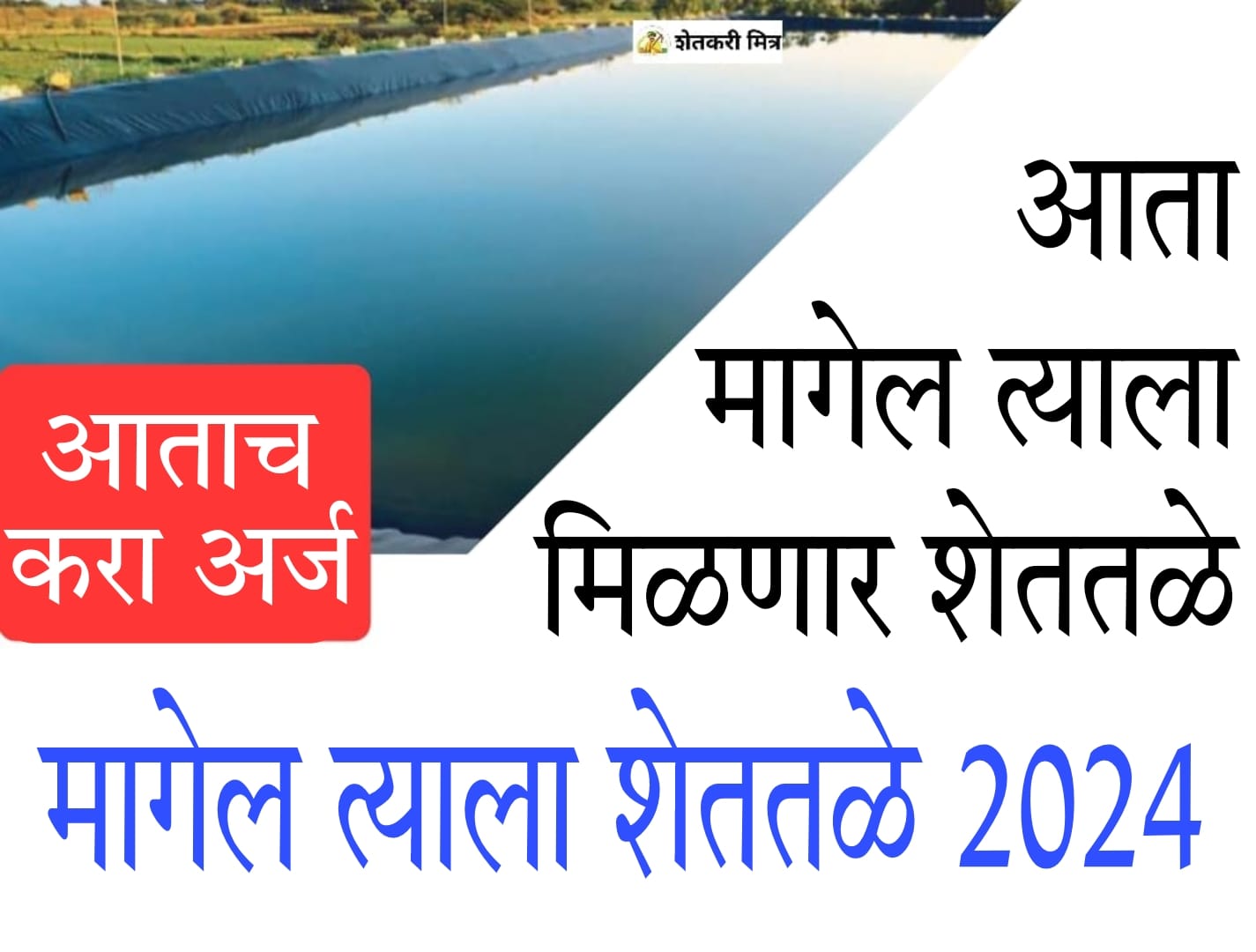 magel tyala shettale yojana​