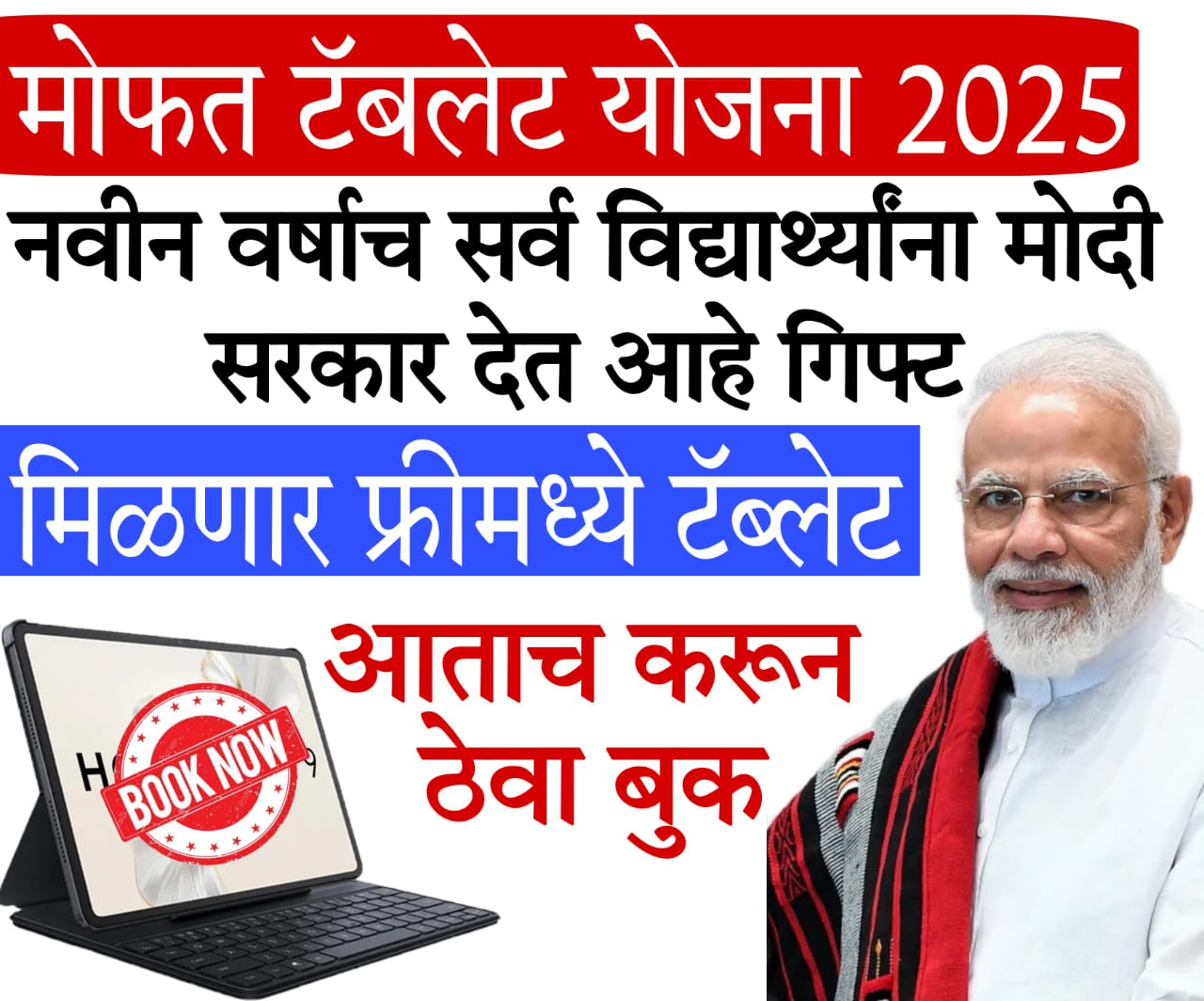 free tablet yojana