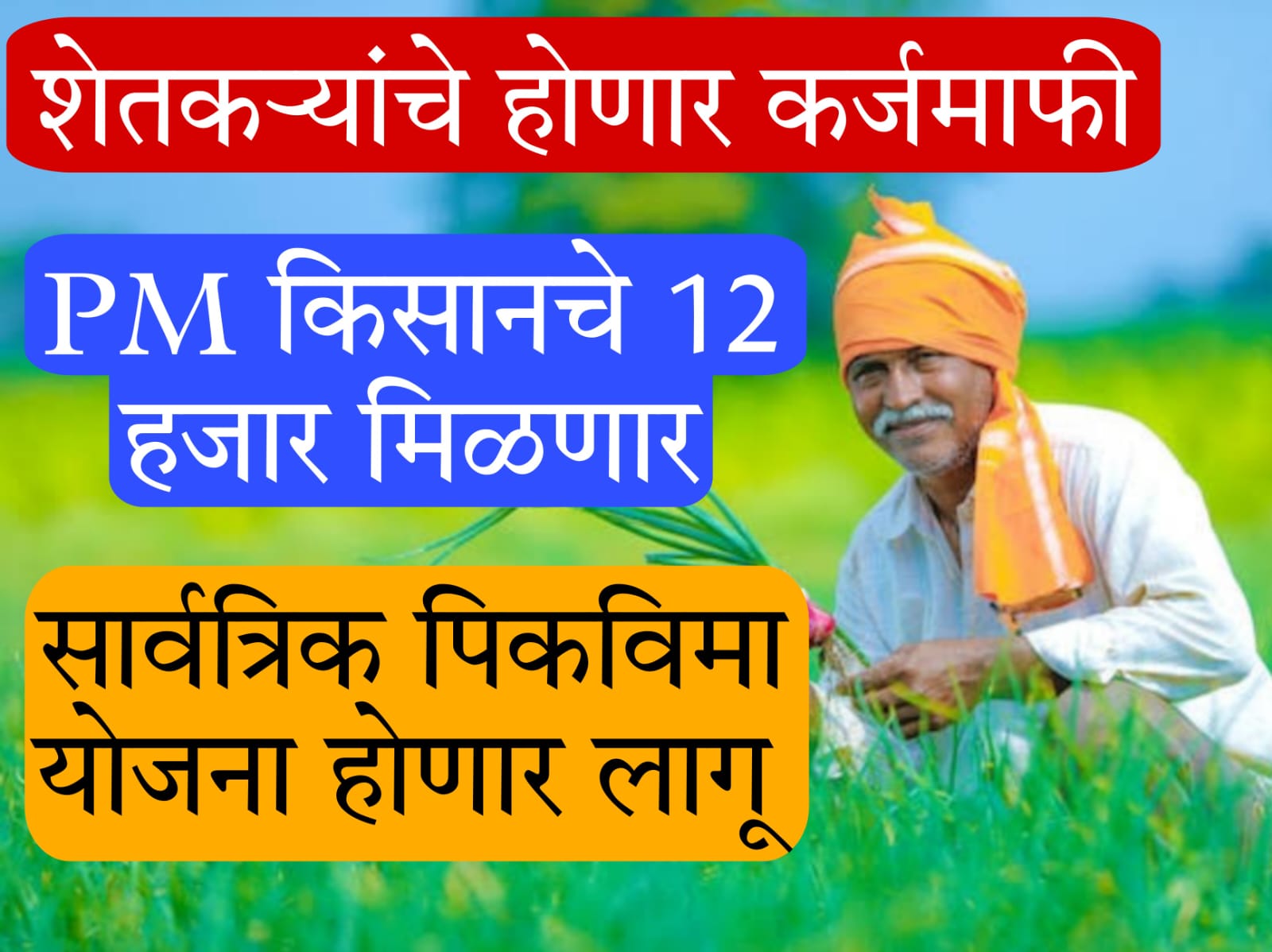 kisan karj mafi yojana