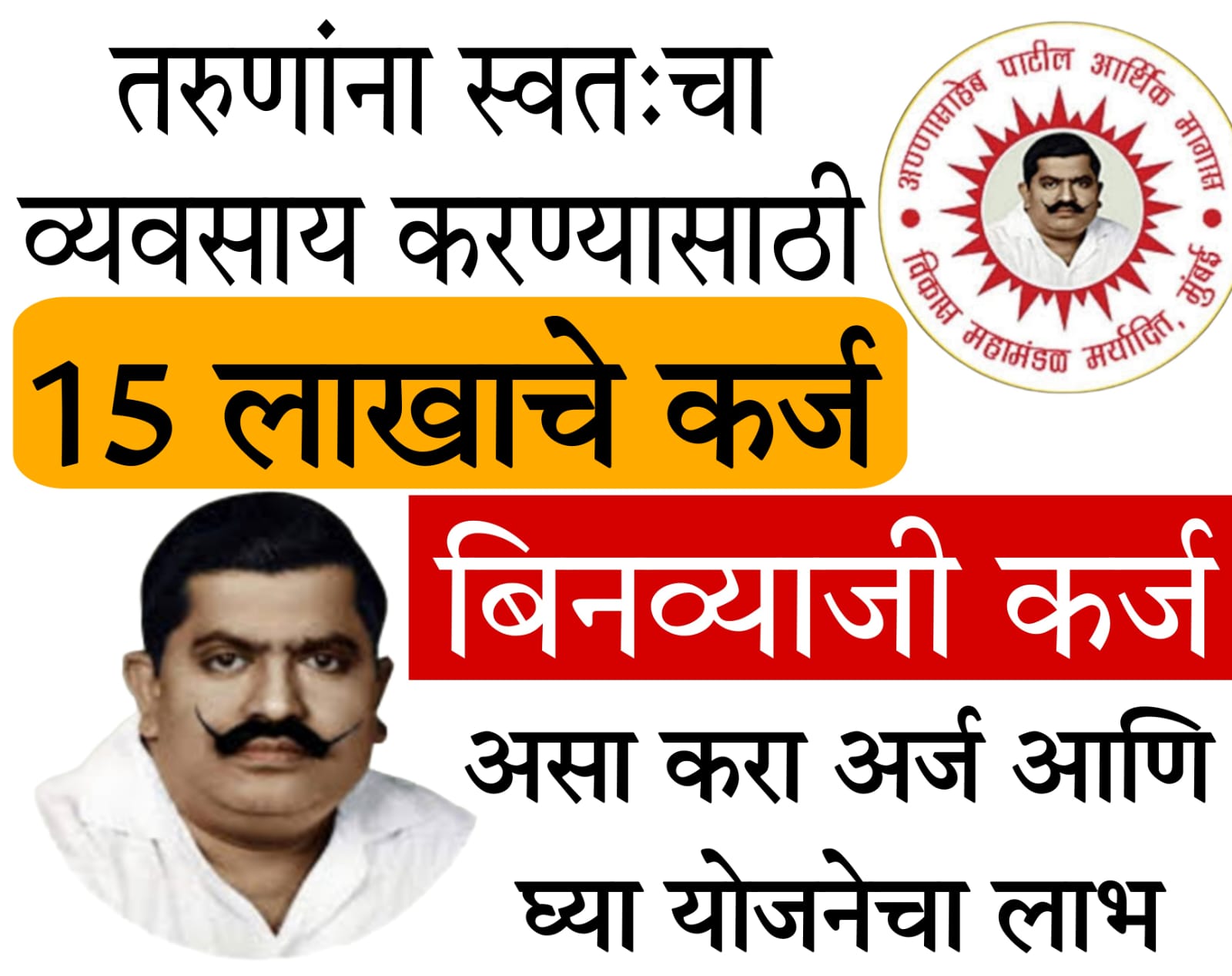 annasaheb patil loan scheme