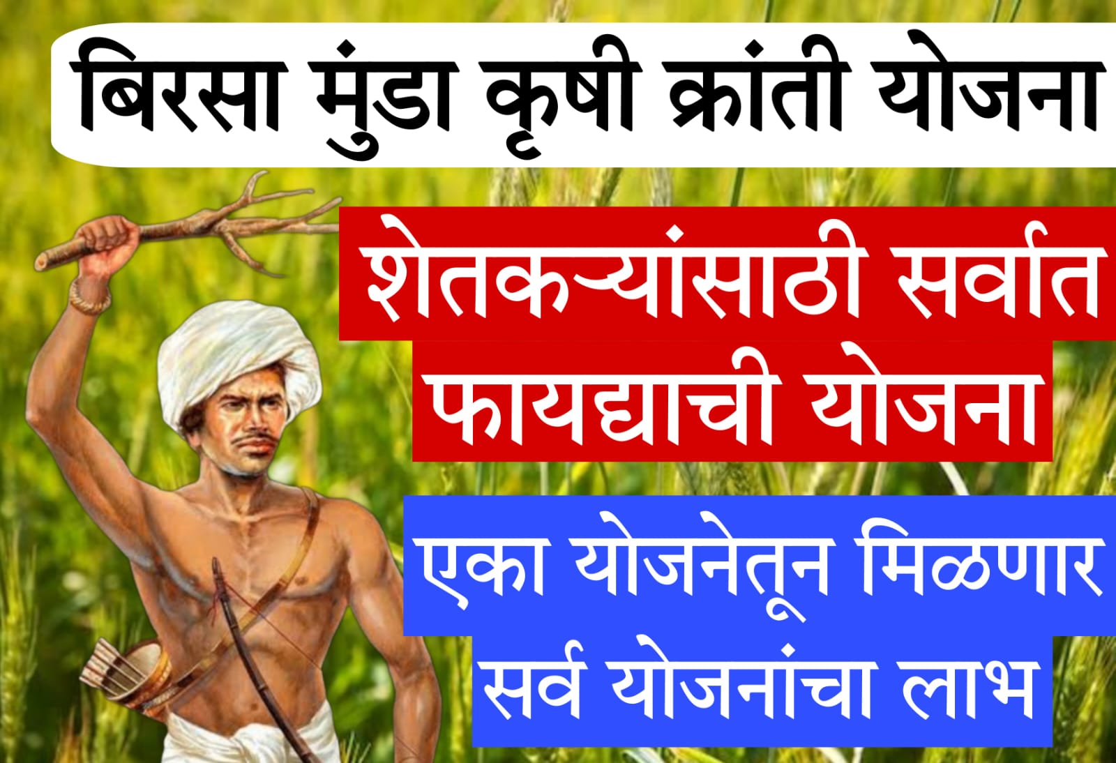 birsa munda yojana​