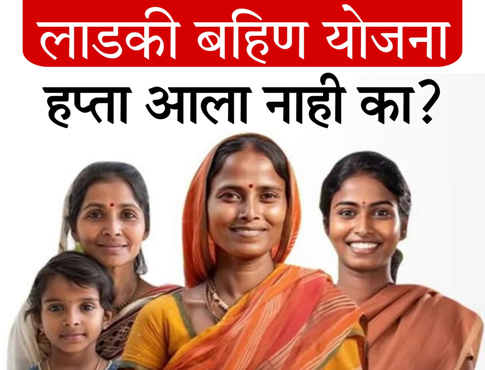 ladki bahin yojana​