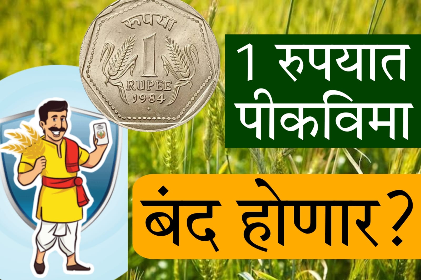 pik vima fasal yojana