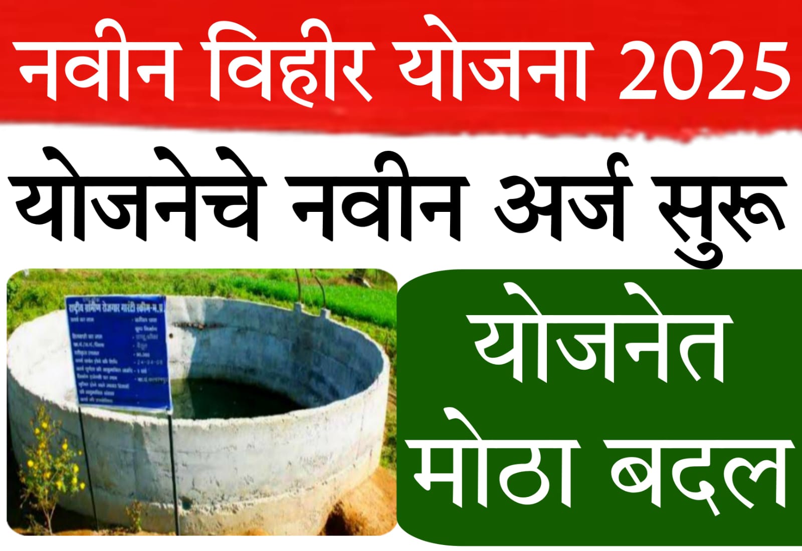 vihir yojana in maharashtra​