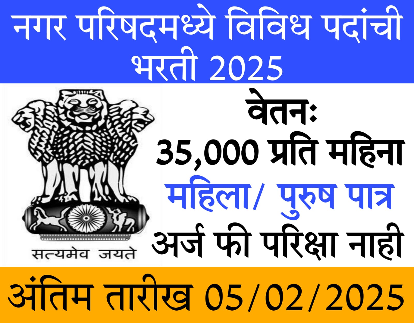 Nagar Parishad Bharti