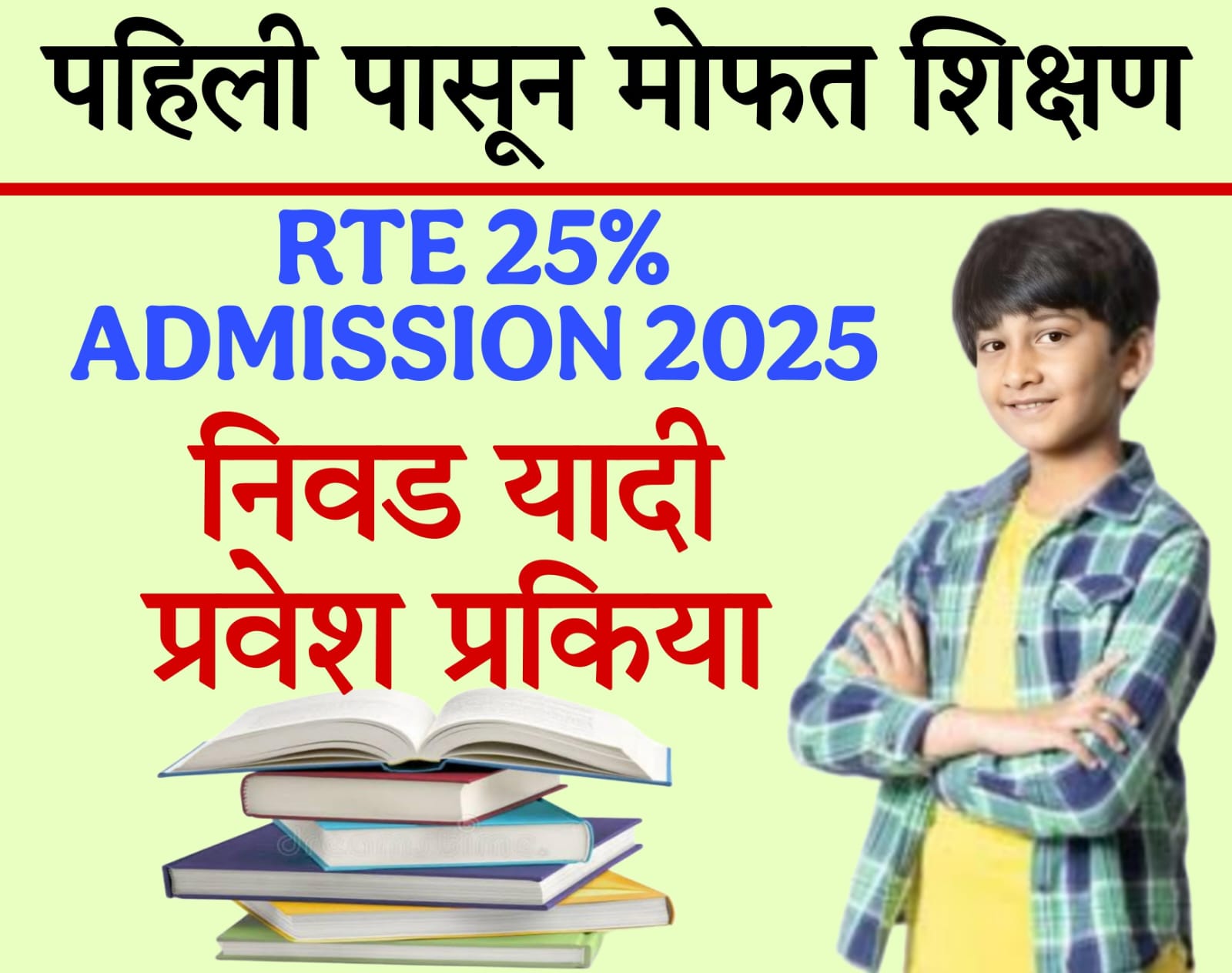 RTE 25% admission 2025