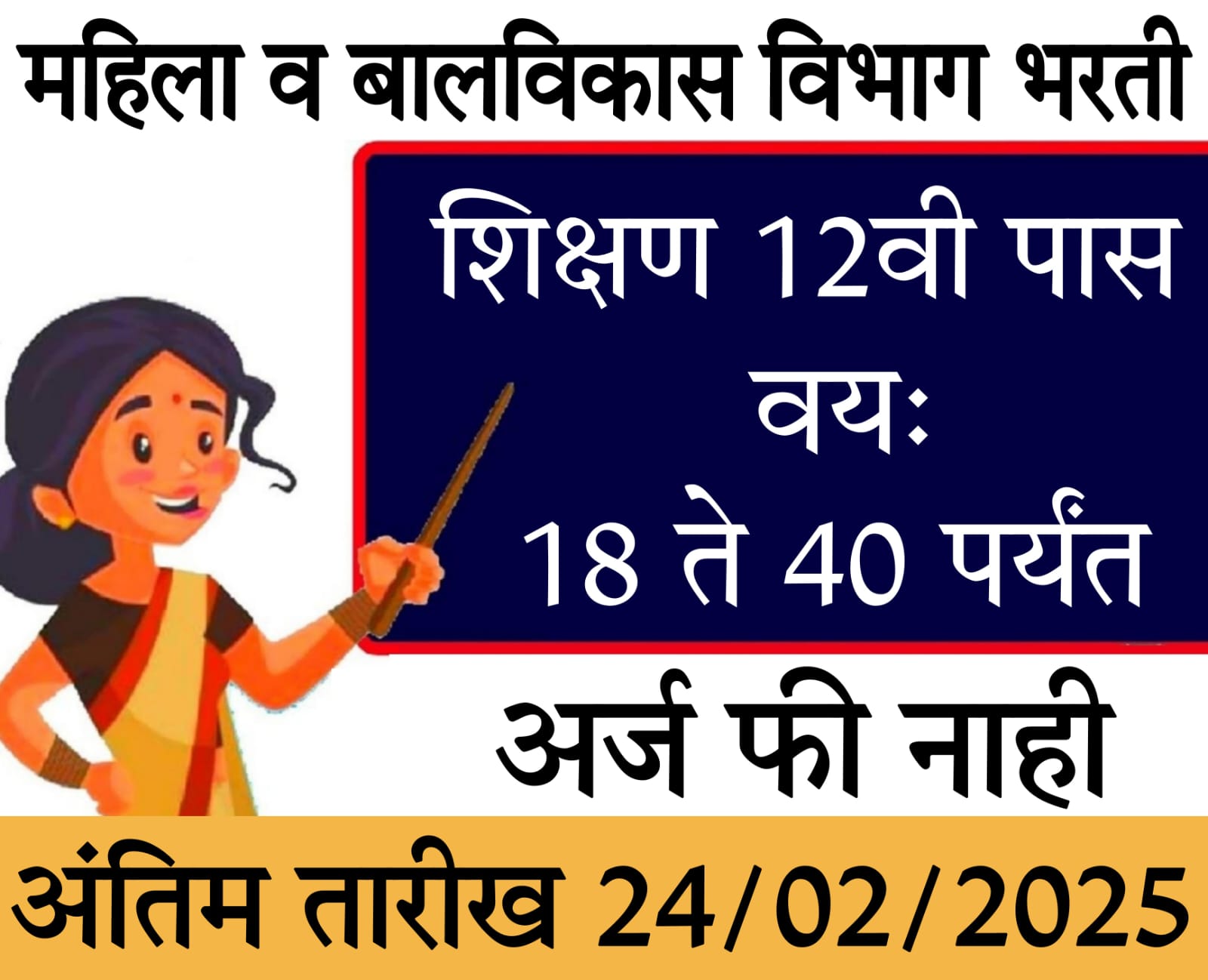 anganwadi teacher vacancy