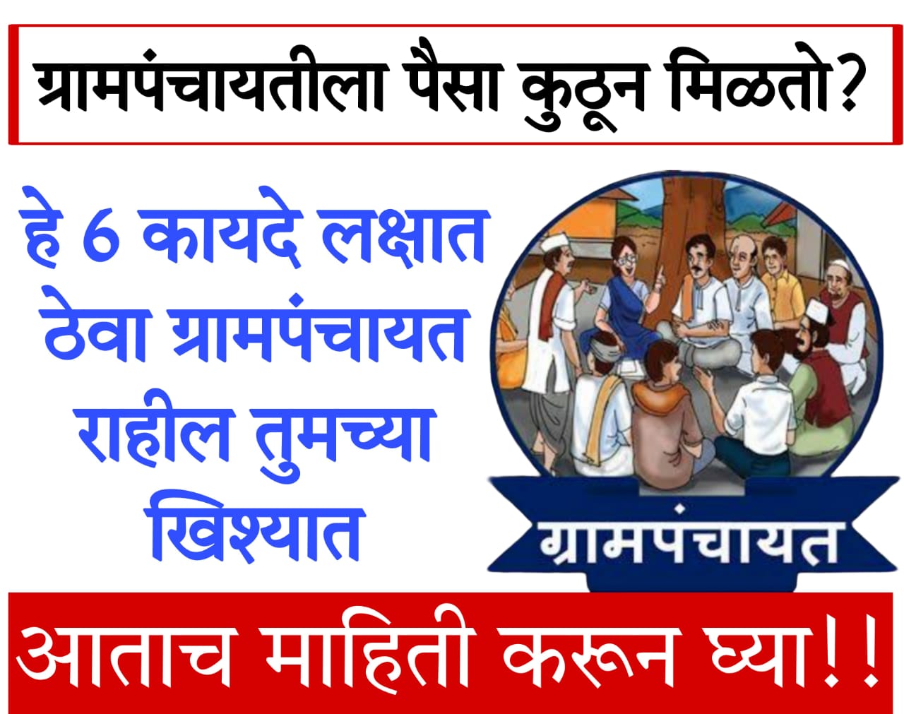 gram panchayat funds