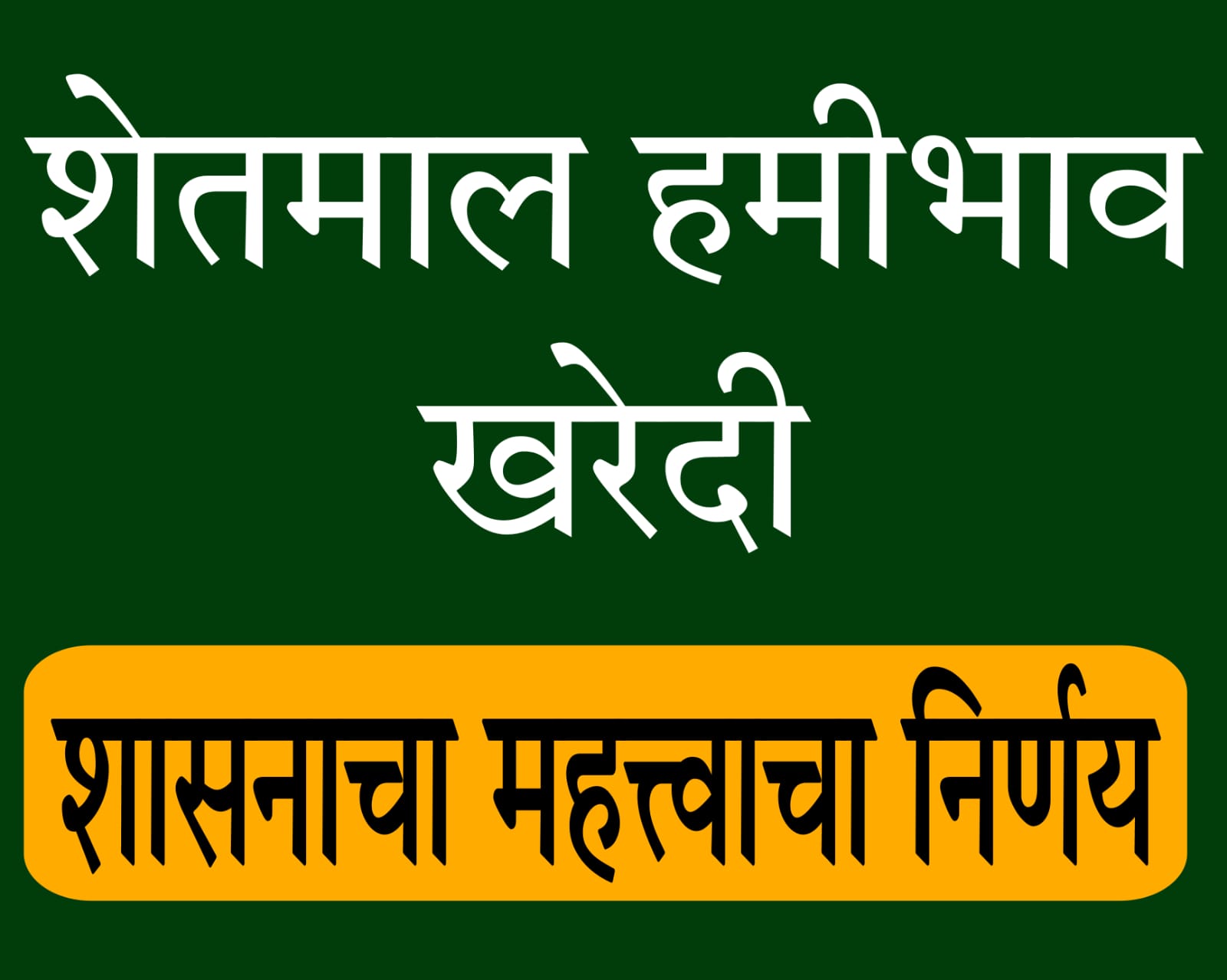 hamibhav kharedi nirnay