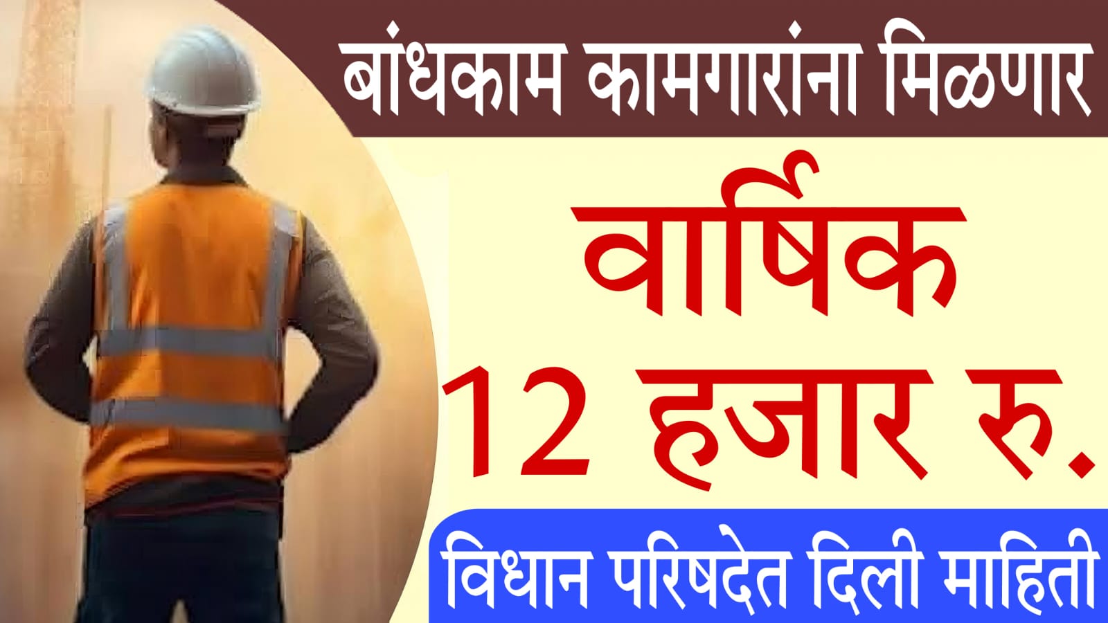 Bandhkam Kamgar Yojana vima
