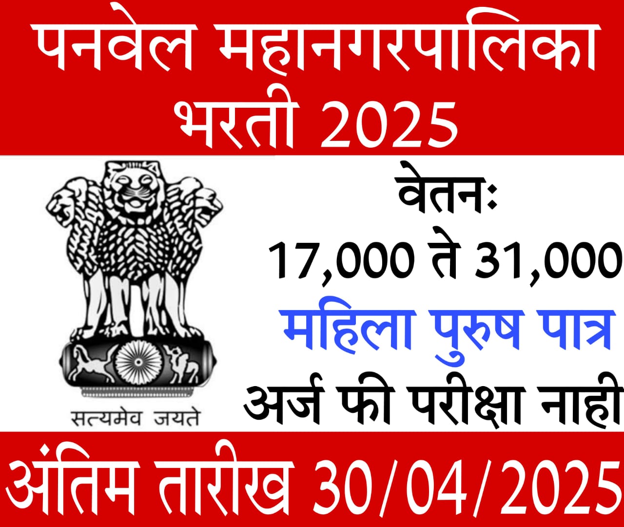 Mahanagarpalika Bharti 2025