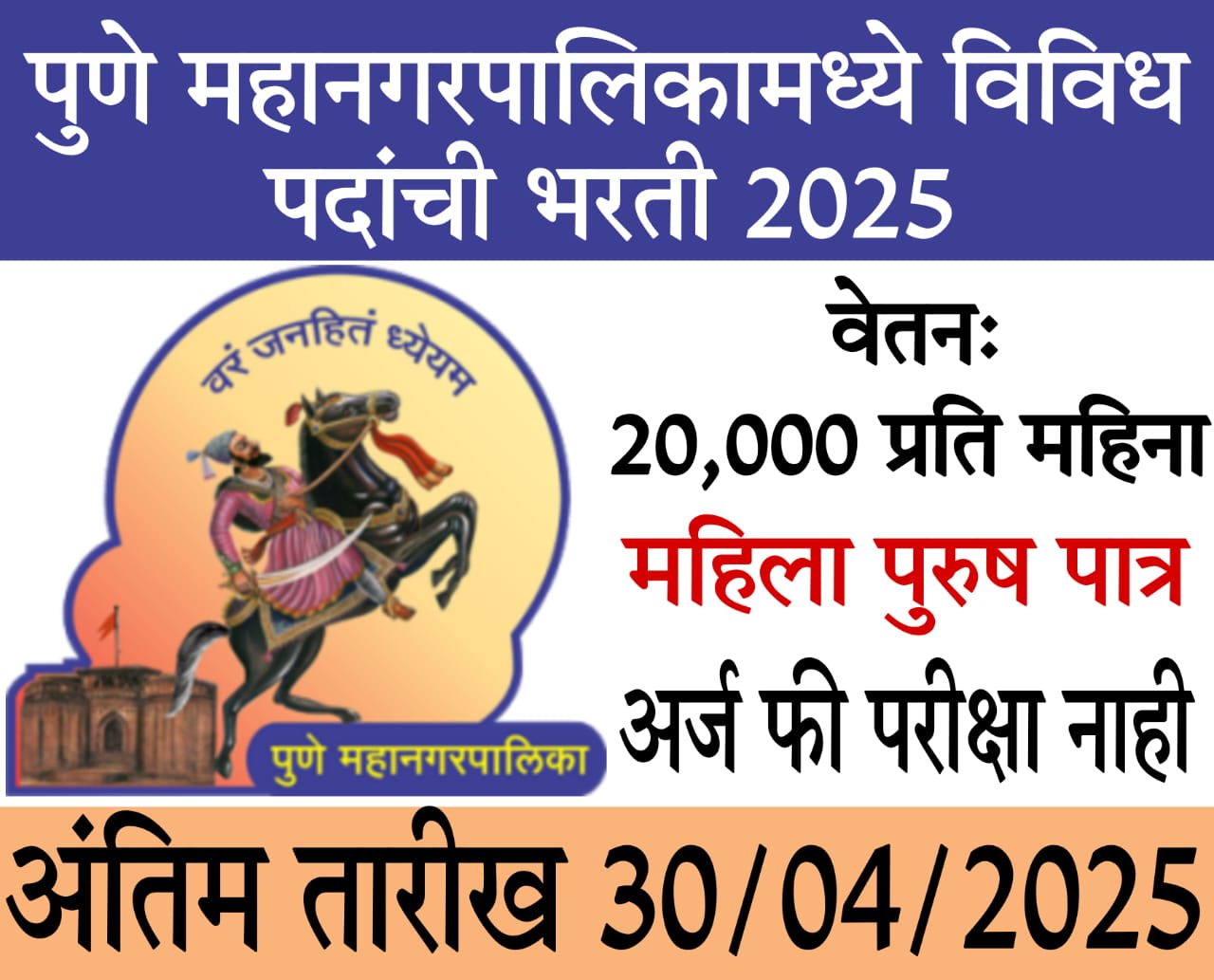 PMC Recruitment 2025