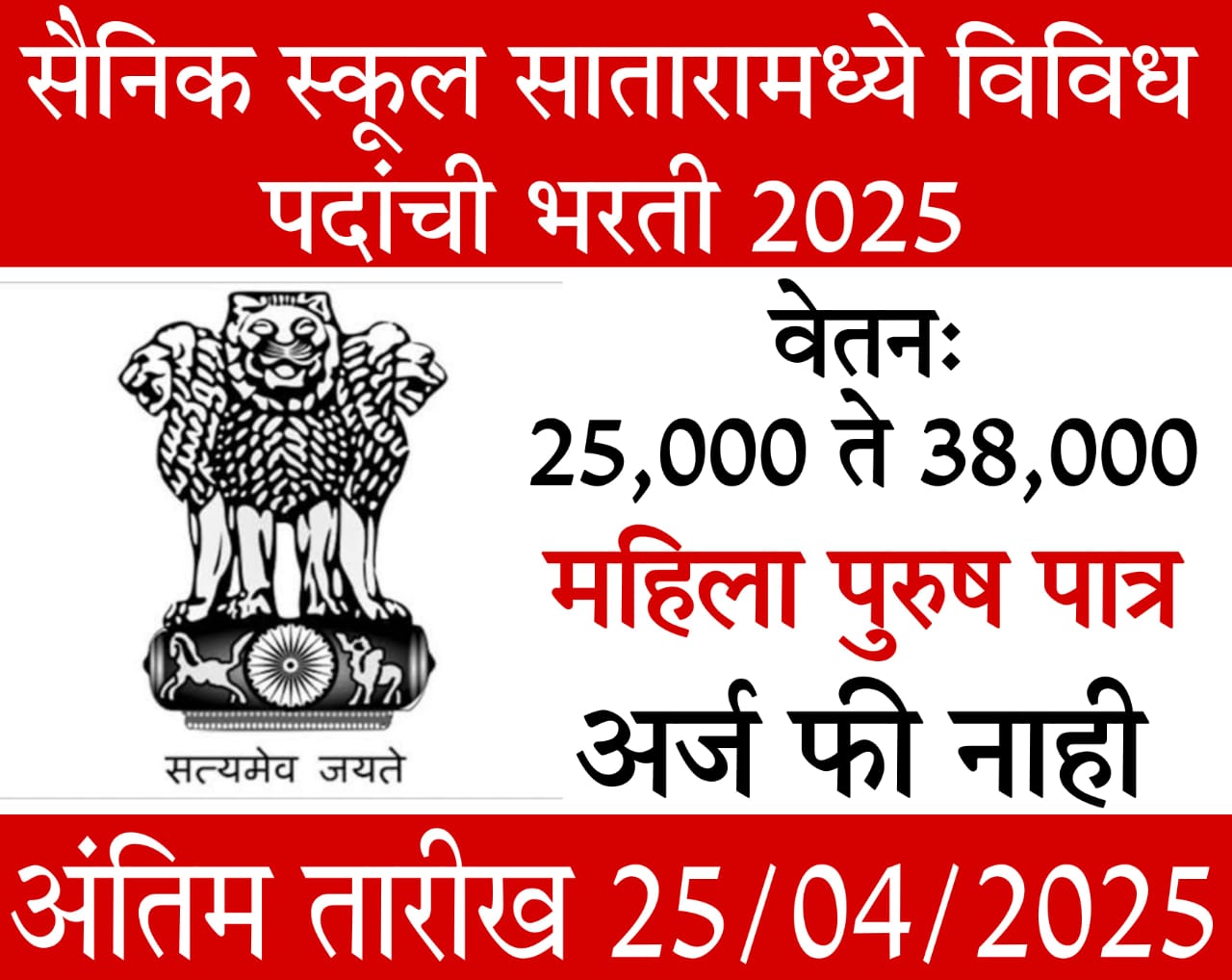 Sainik School Satara Recruitment