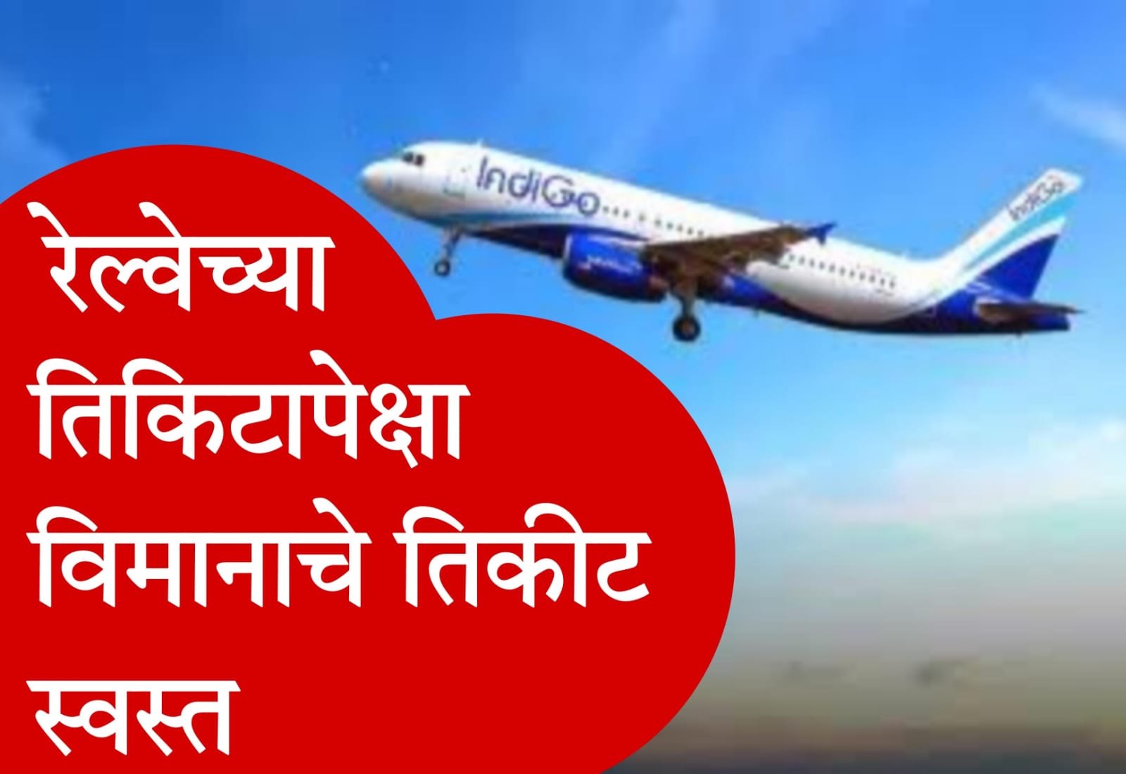 aeroplane ka ticket kitna hai