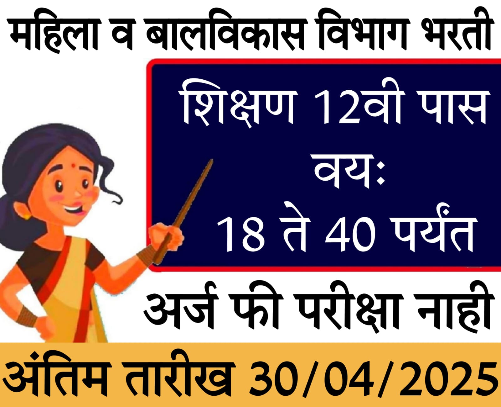 anganwadi bharti 2025