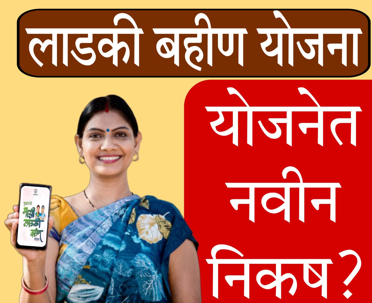 ladki bahin yojana​