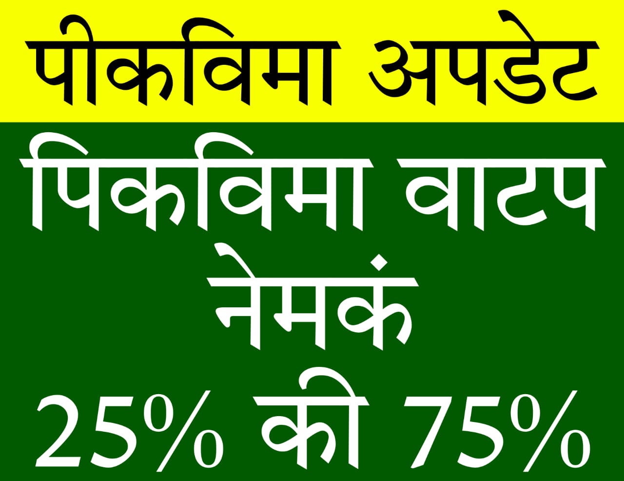 maharashtra pik vima​