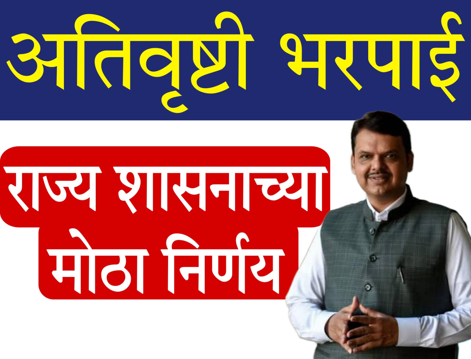 Ativrushti Bharpai Maharashtra