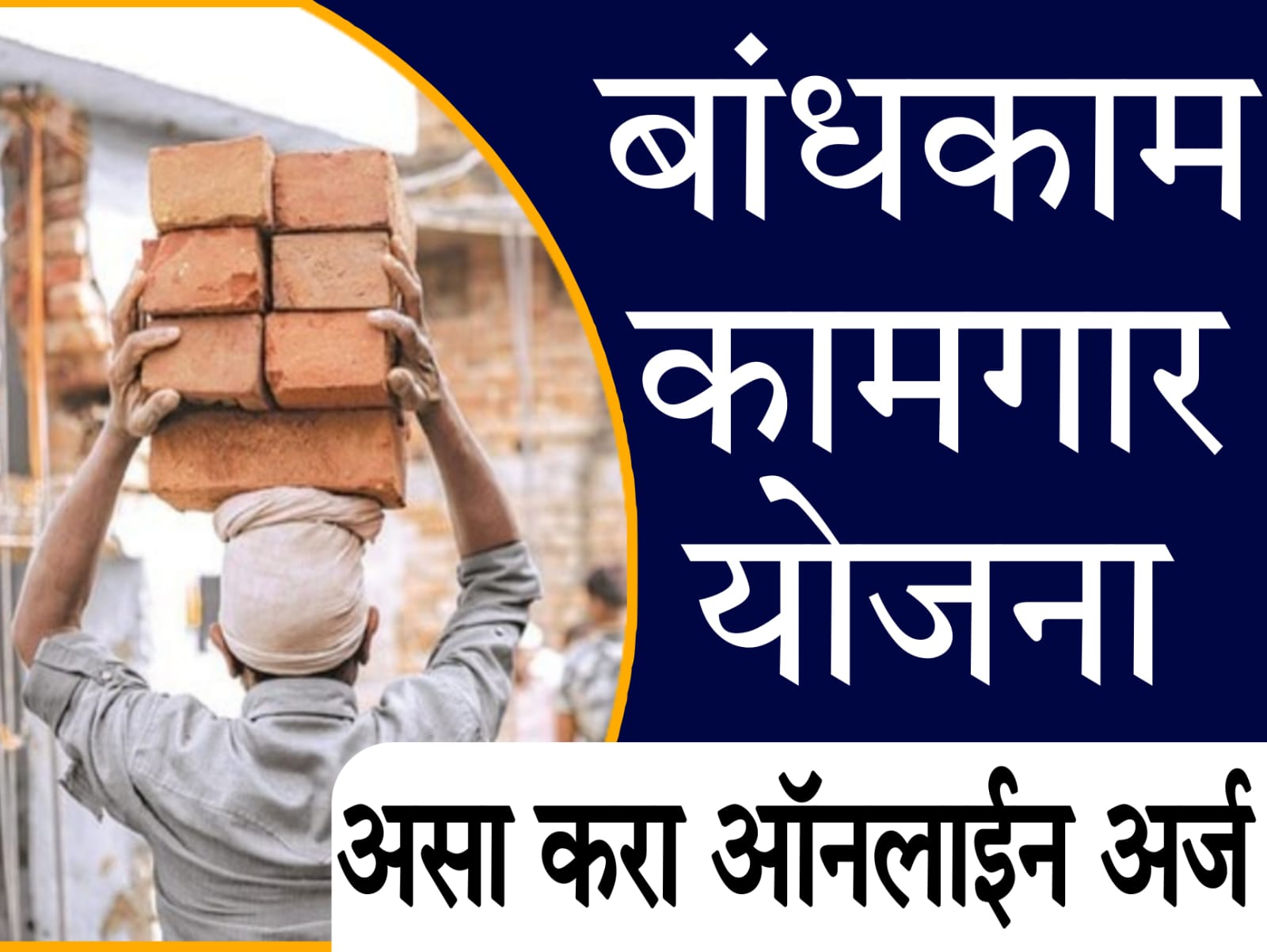 Bandhkam Kamgar Yojana