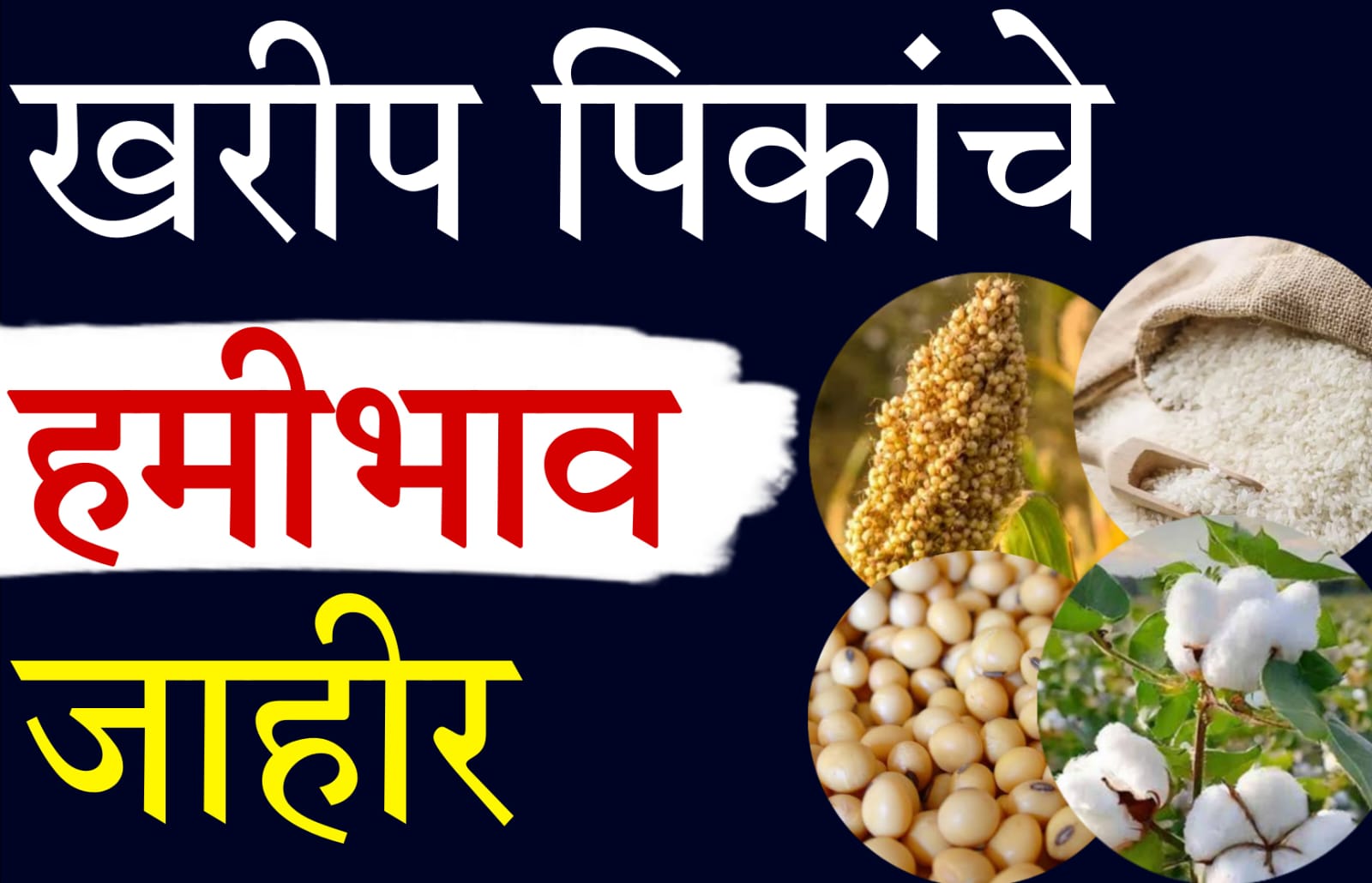 Kharip Hamibhav 2025