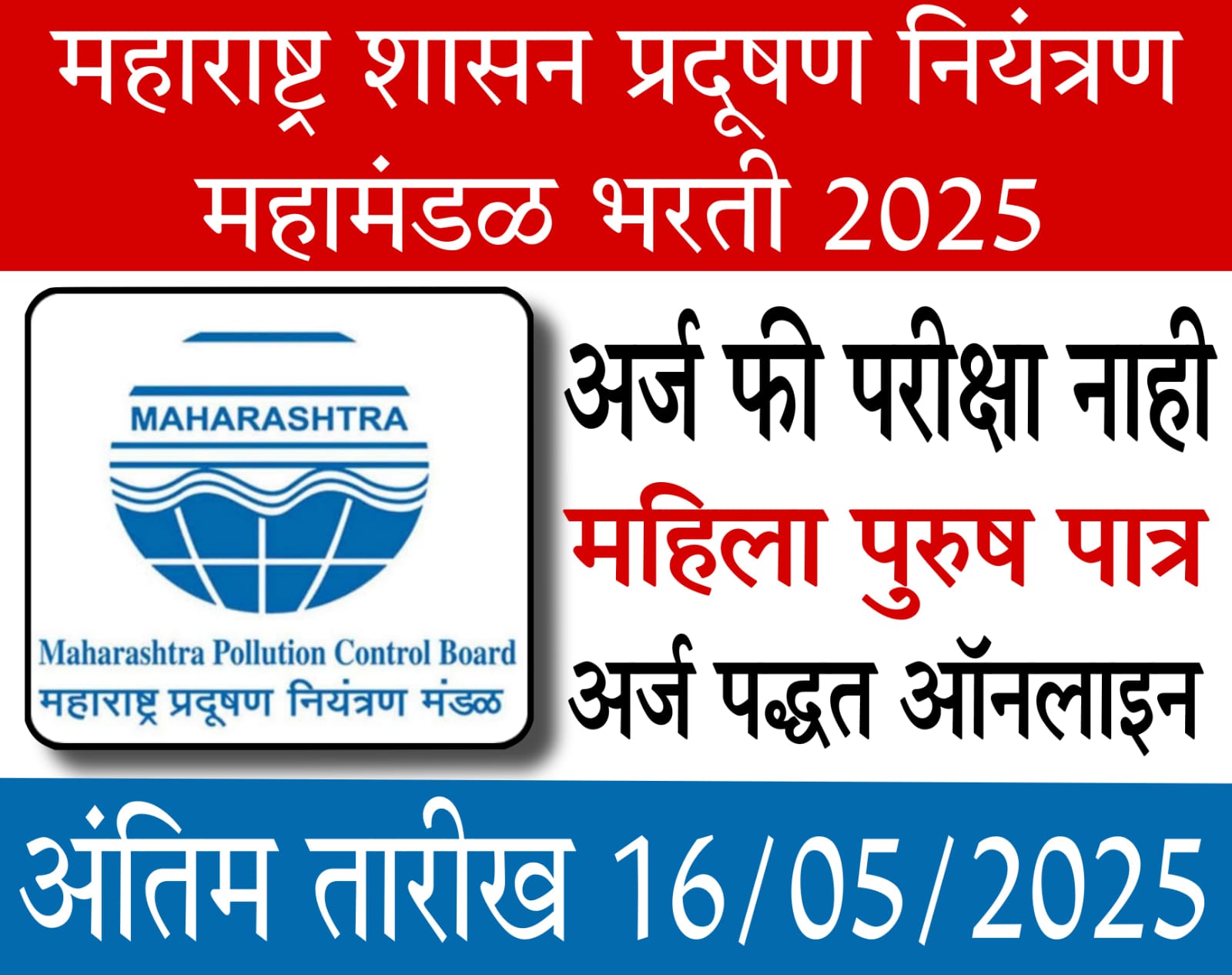 MPCB Bharti 2025