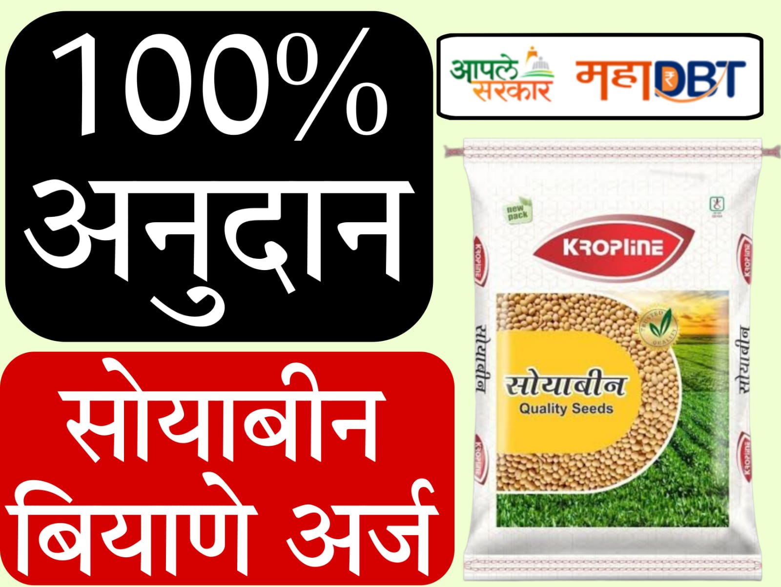 MahaDBT Biyane Anudan Yojana