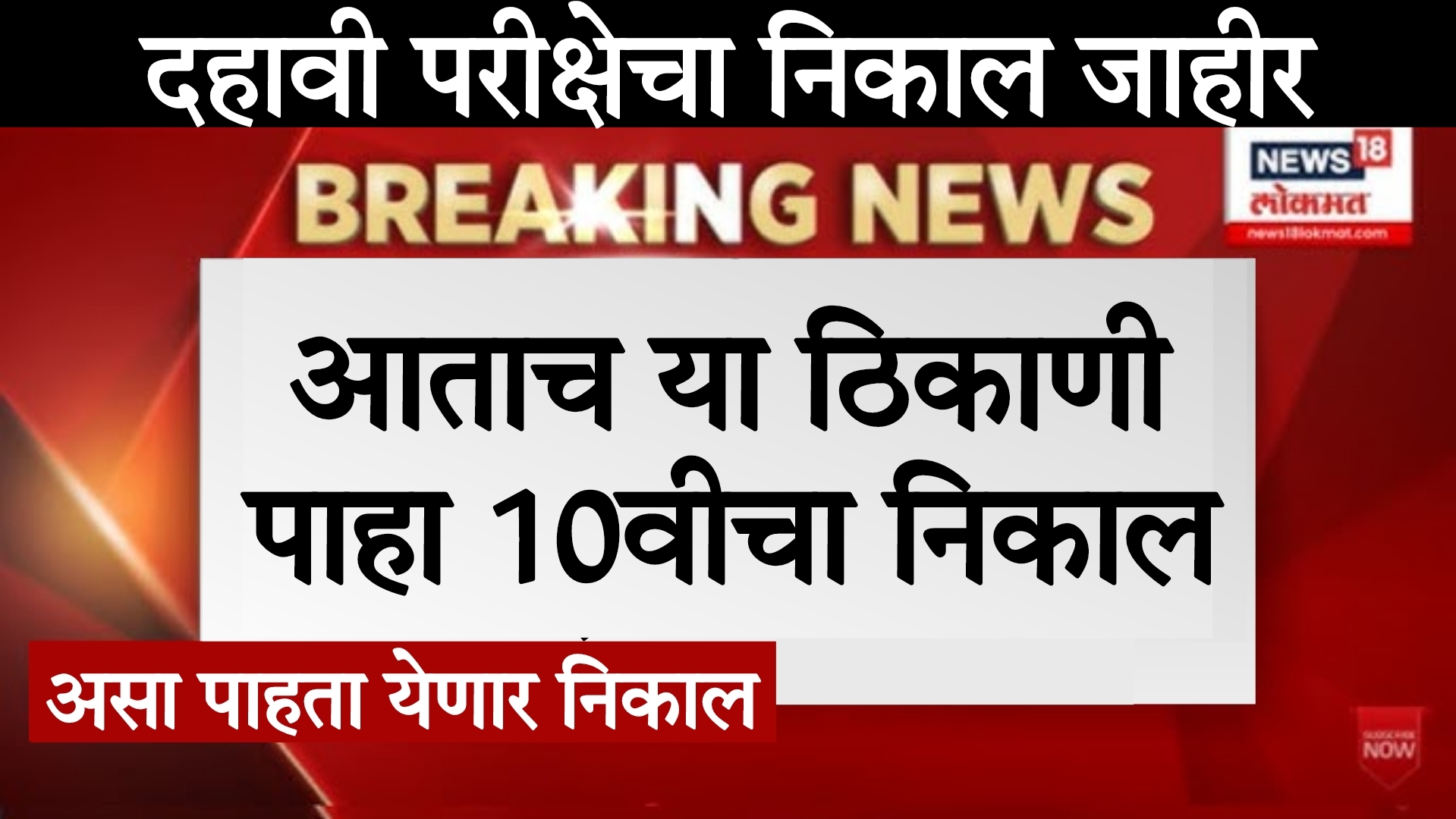 Maharashtra board 10th result 2025 link