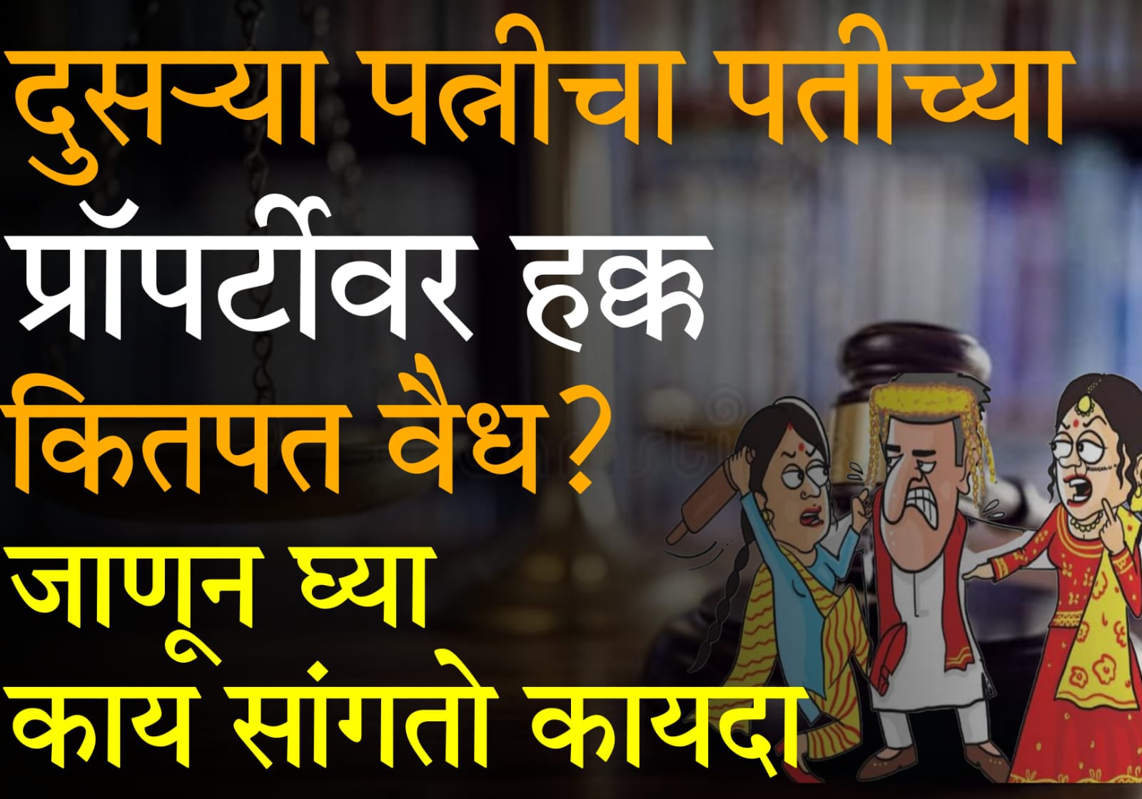 Property Rights of Second Wife in India