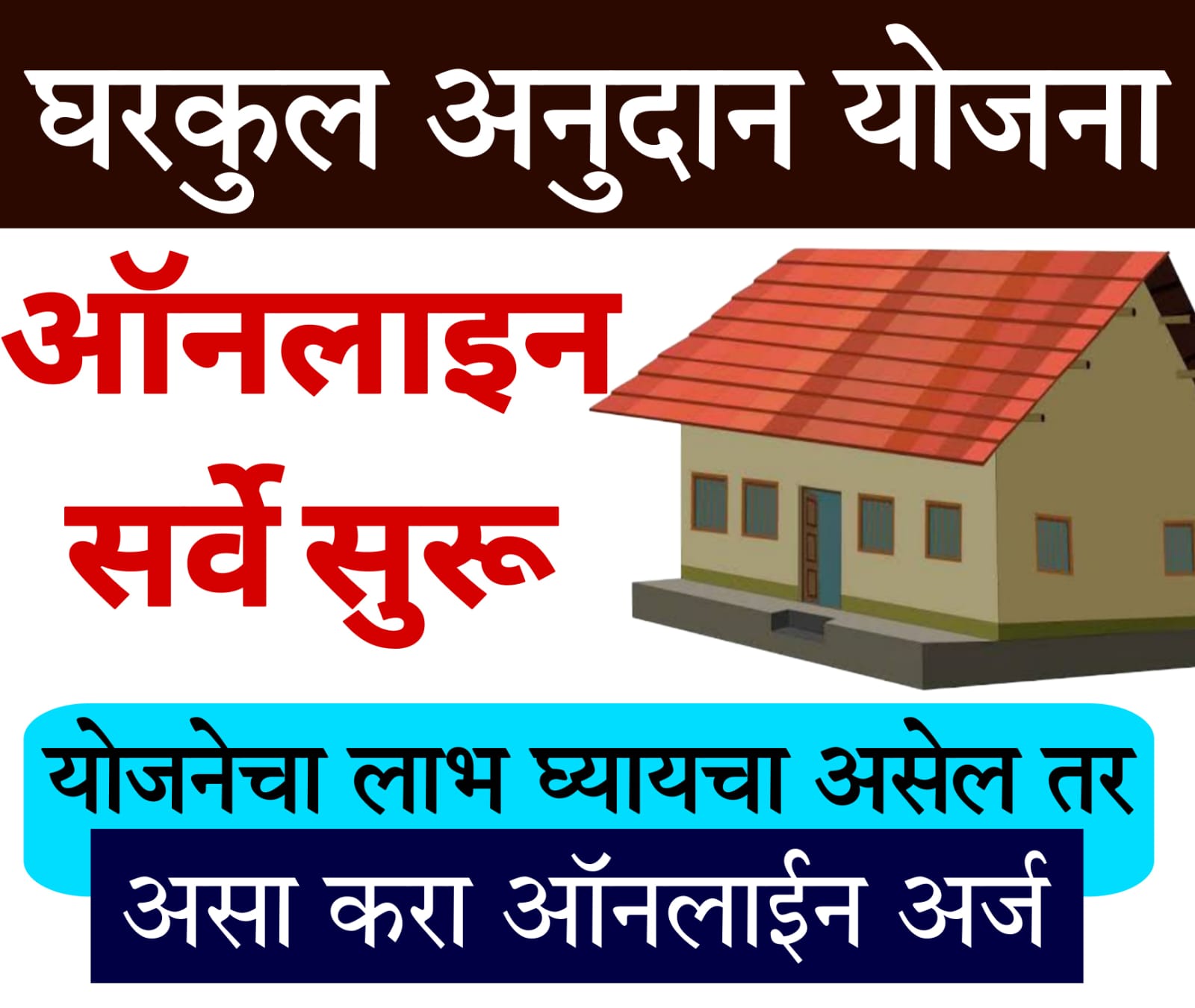 gharkul yojana​
