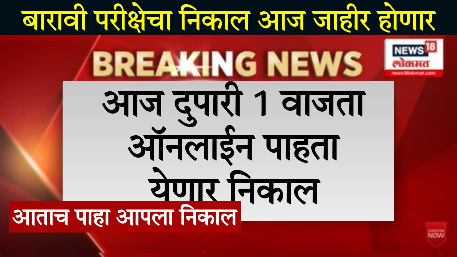 maharashtra board 12th result online