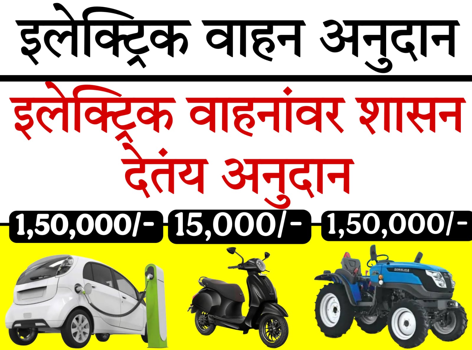 maharashtra ev subsidy​