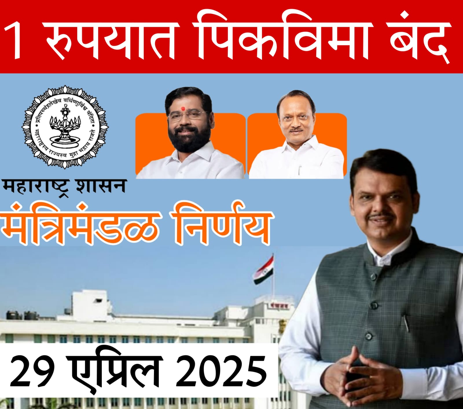 pik vima navin niyam 2025