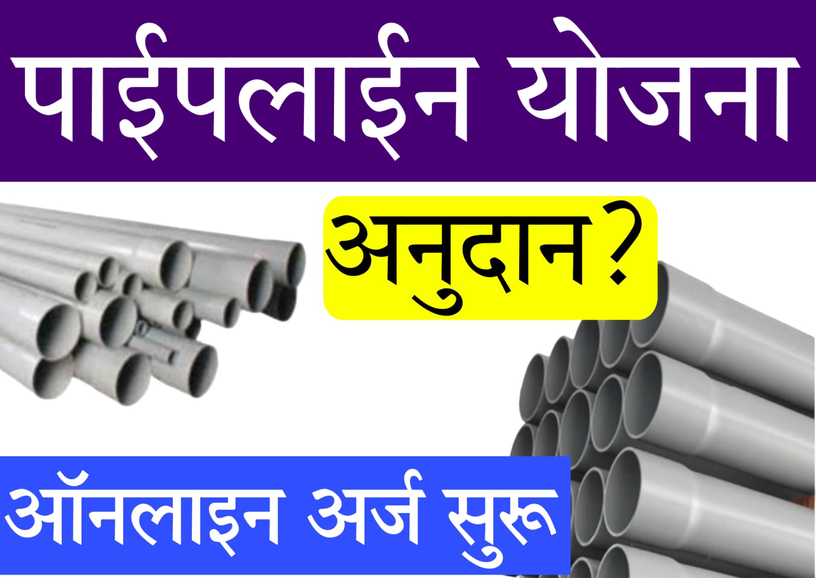 pipeline anudan yojana