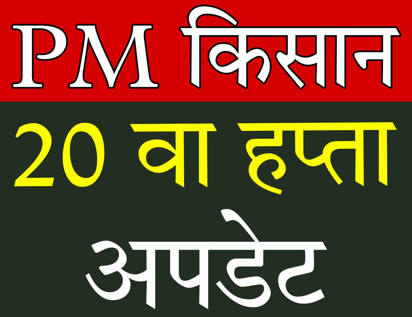 pm kisan kab aayega 2025