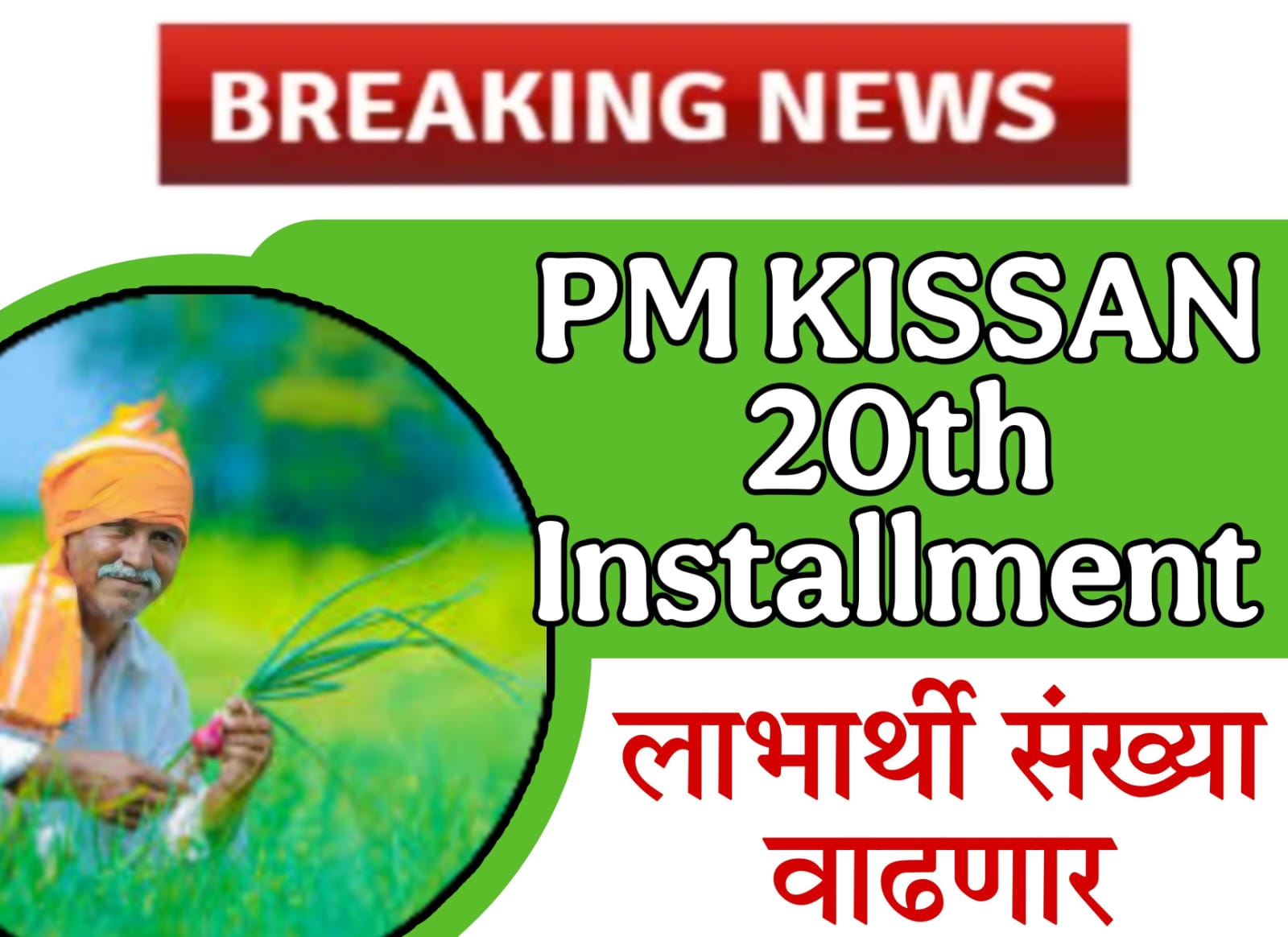 pm kisan kab aayega