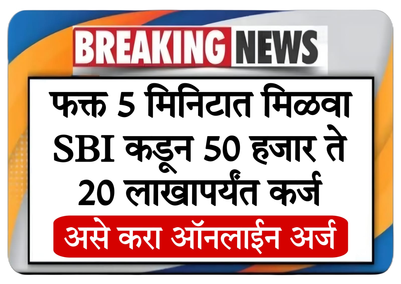 sbi se personal loan kaise le​