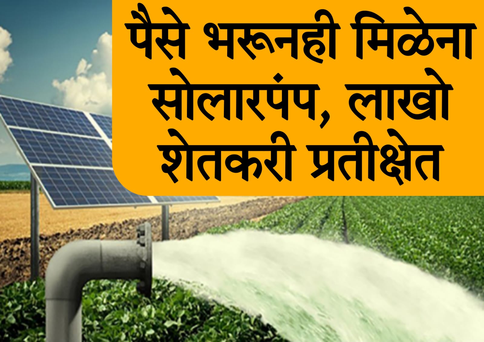 solar pump yojana maharashtra