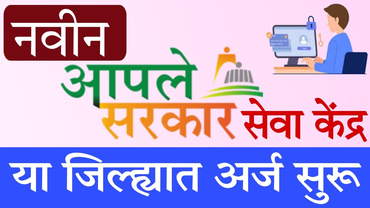 Aaple Sarkar Center Application