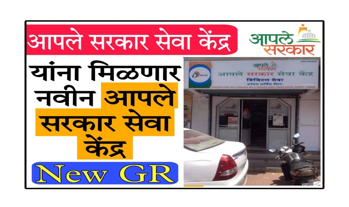 Aaple Sarkar Kendra GR 2025