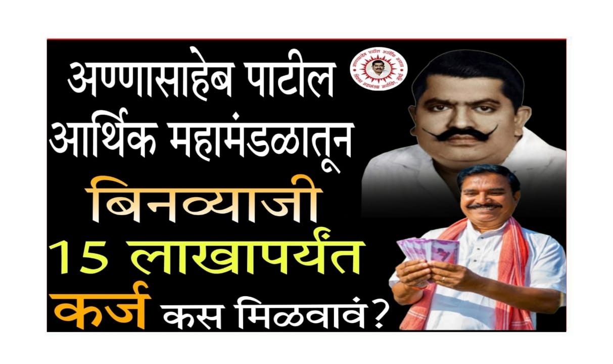 Annasaheb Patil loan scheme 2025