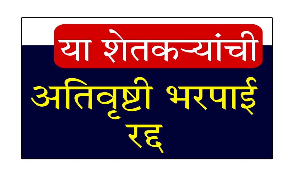 Ativrushti Nuksan Bharpai Shasan Nirnay 2025