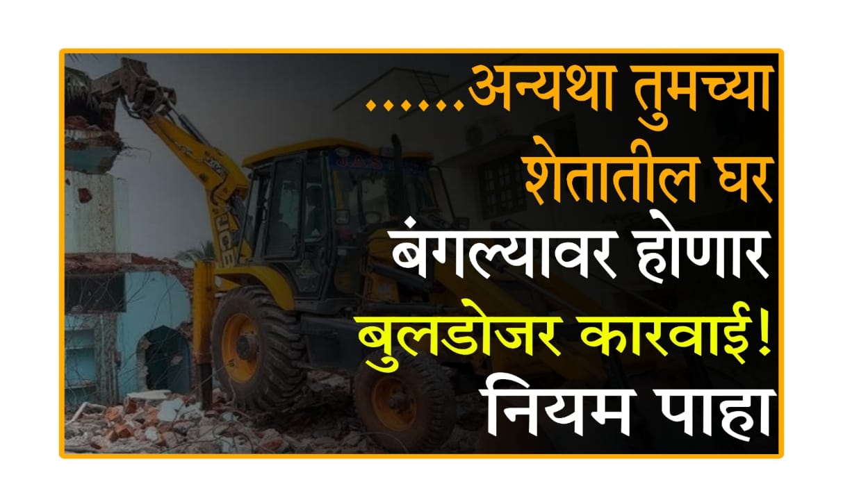 BPMS NA conversion Maharashtra