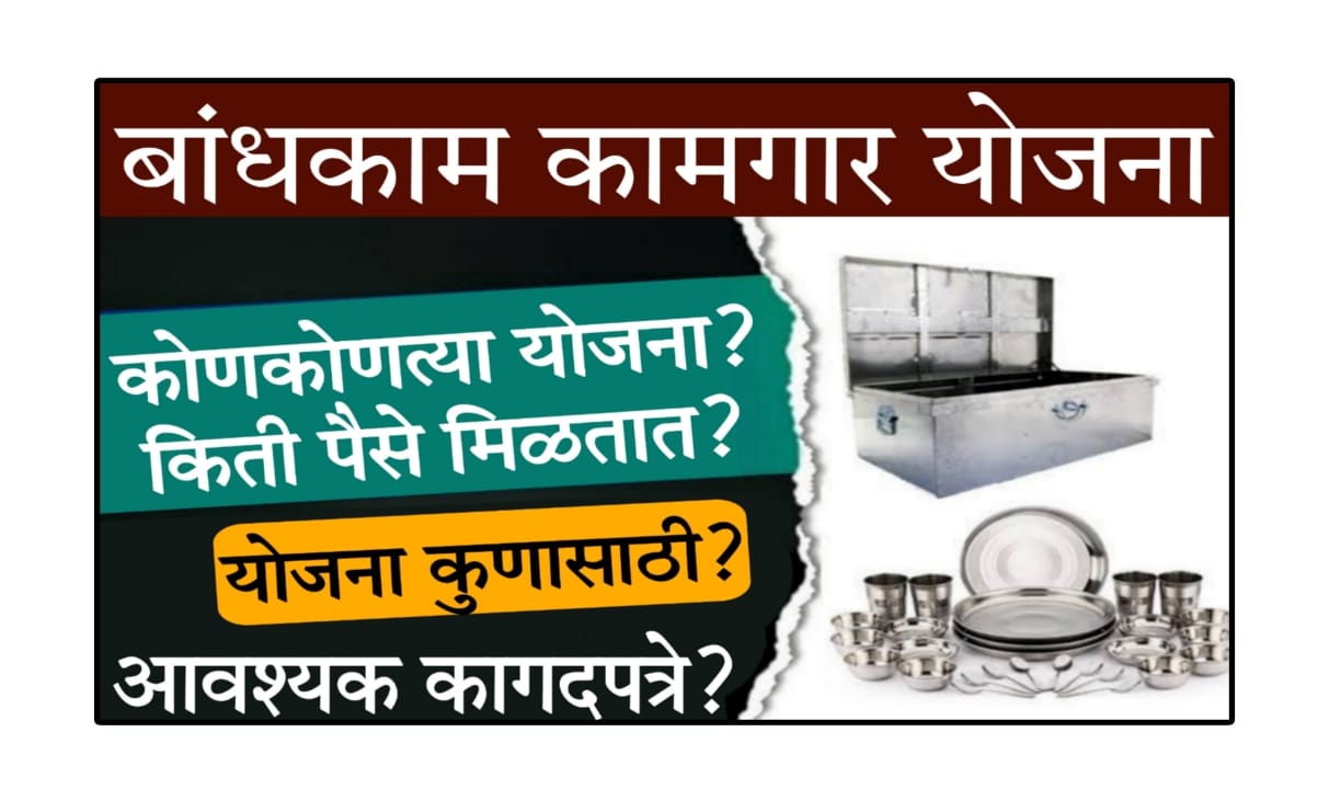 Bandhkam Kamgar Yojana