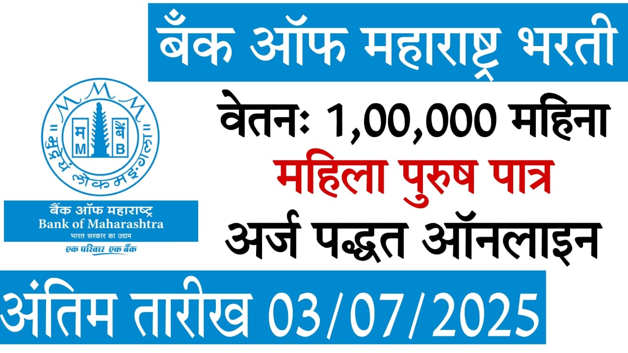 Bank of Maharashtra Bharti 2025