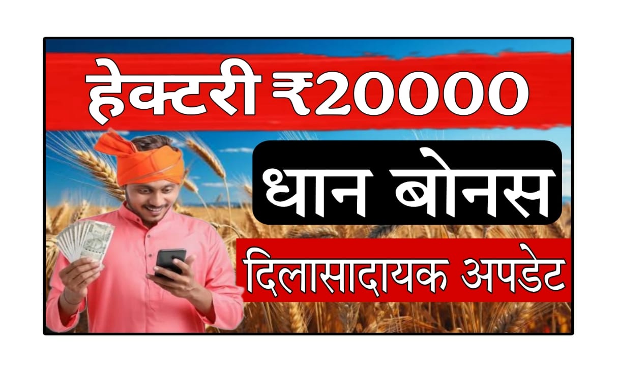 Dhan Bonas Vitaran 2025