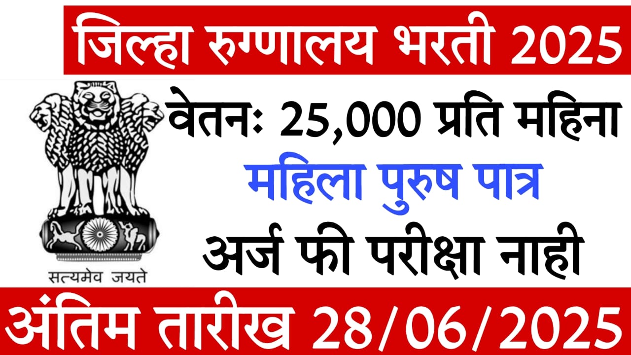 District Hospital Amravati Bharti 2025