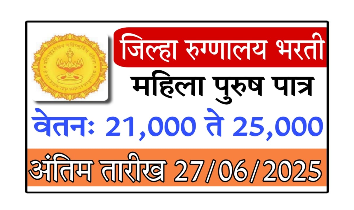 District Hospital Satara Bharti 2025