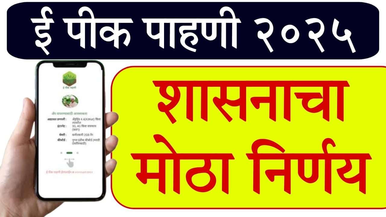 E Peek Pahani Yojana 2025